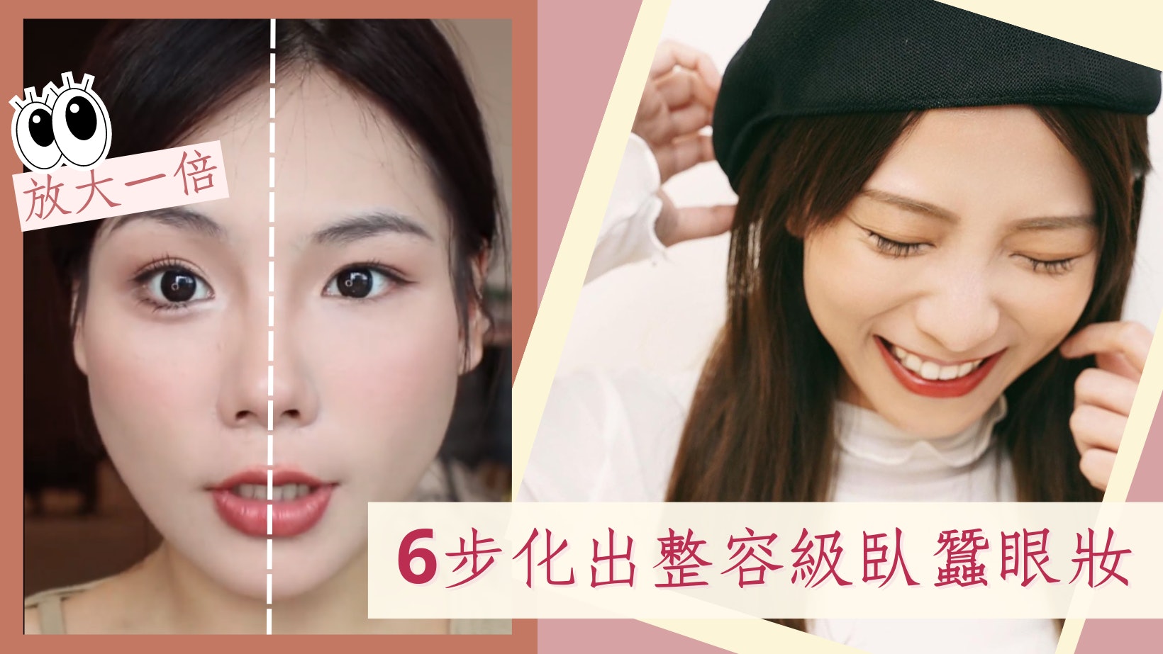 情人節眼妝|6步驟畫出原生臥蠶 放大雙眼兼減齡 新手一次掌握 情人節眼妝|6步驟畫出原生臥蠶 放大雙眼兼減齡 新手一次掌握