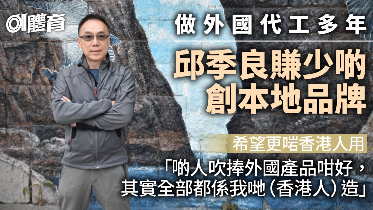 外國行山露營產品難適應濕熱天氣 邱季良創本地品牌服務香港人 外國行山露營產品難適應濕熱天氣 邱季良創本地品牌服務香港人