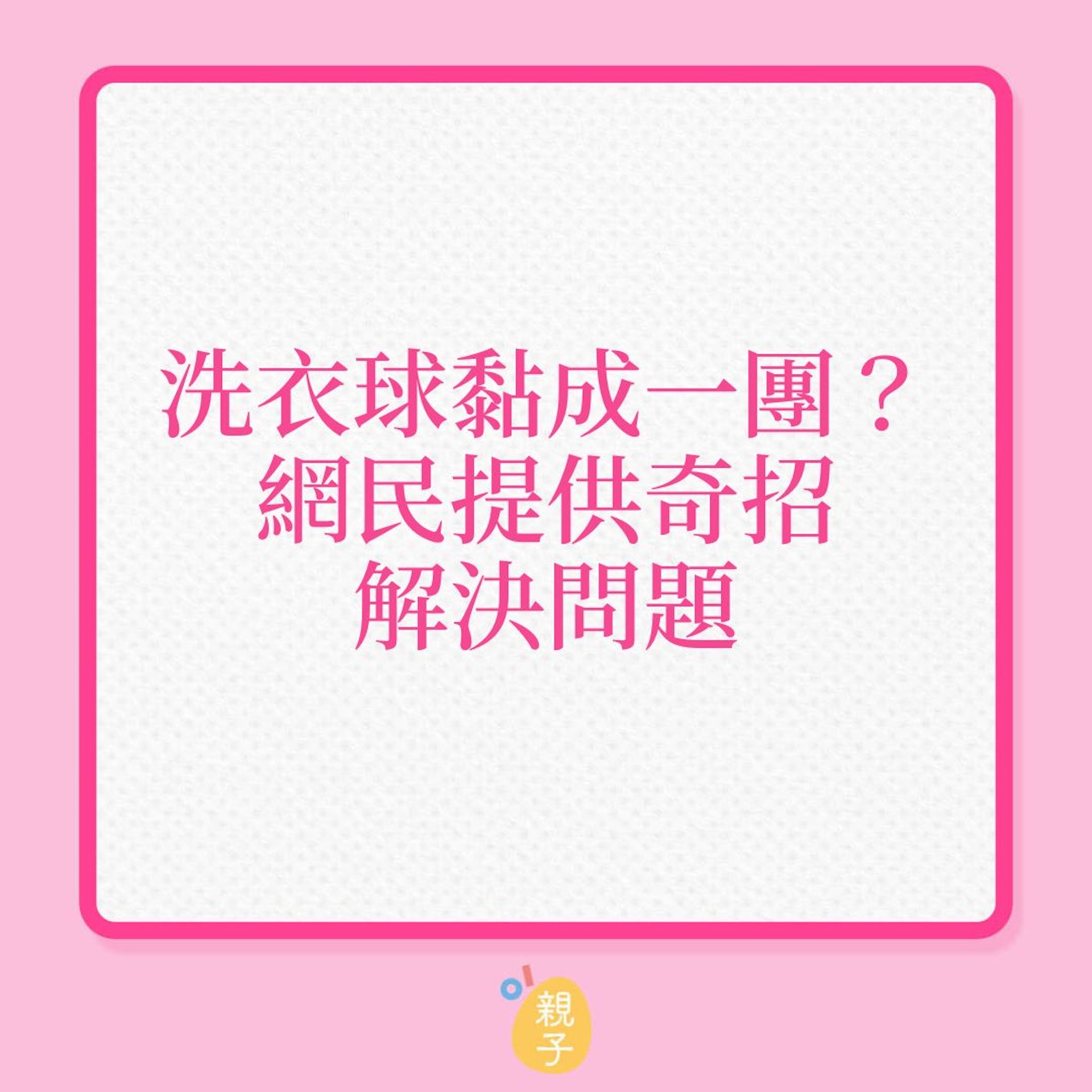 洗衫|洗衣球黏成一團?網民提供奇招解決問題!(01製圖) 洗衫|洗衣球黏成一團?網民提供奇招解決問題!(01製圖)