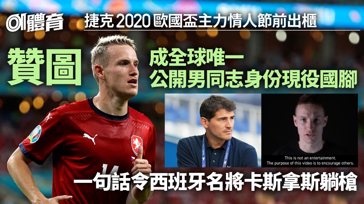 足球熱話︱捷克國腳情人節前夕出櫃　贊圖一句話令卡斯拿斯躺槍