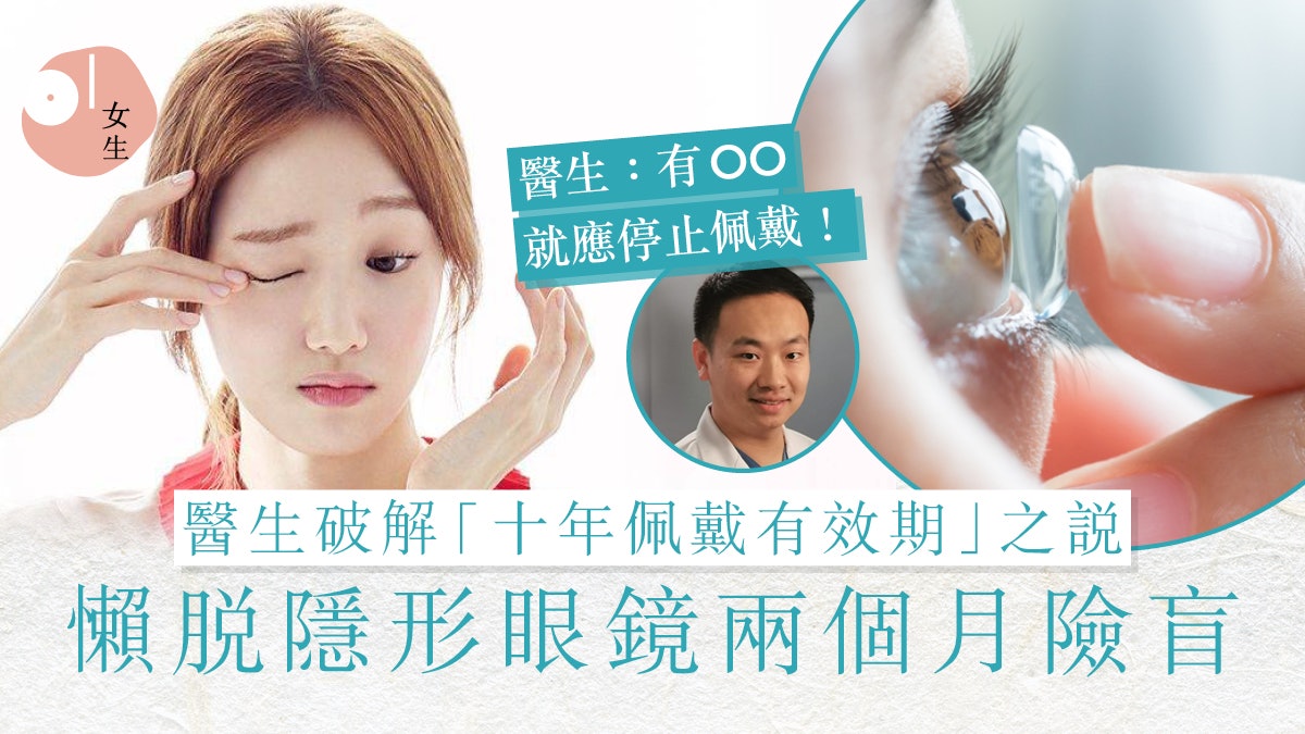 戴隱形眼鏡過久險盲?10年是期限?眼科醫生:有角膜移植手術個案 戴隱形眼鏡過久險盲?10年是期限?眼科醫生:有角膜移植手術個案