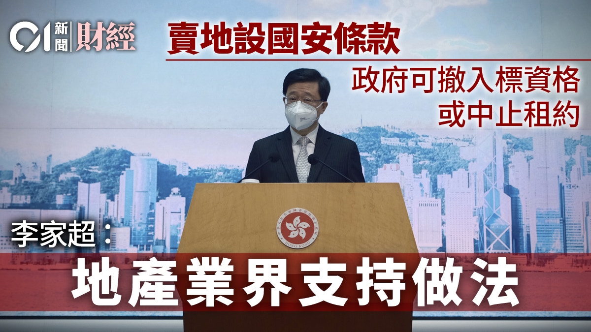 賣地增設國安條款　特首李家超指有責任維護　並獲地產界支持