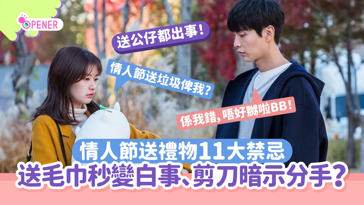 情人節送禮物11大禁忌 送毛巾一秒變白事 送剪刀原來暗示分手? 情人節送禮物11大禁忌 送毛巾一秒變白事 送剪刀原來暗示分手?