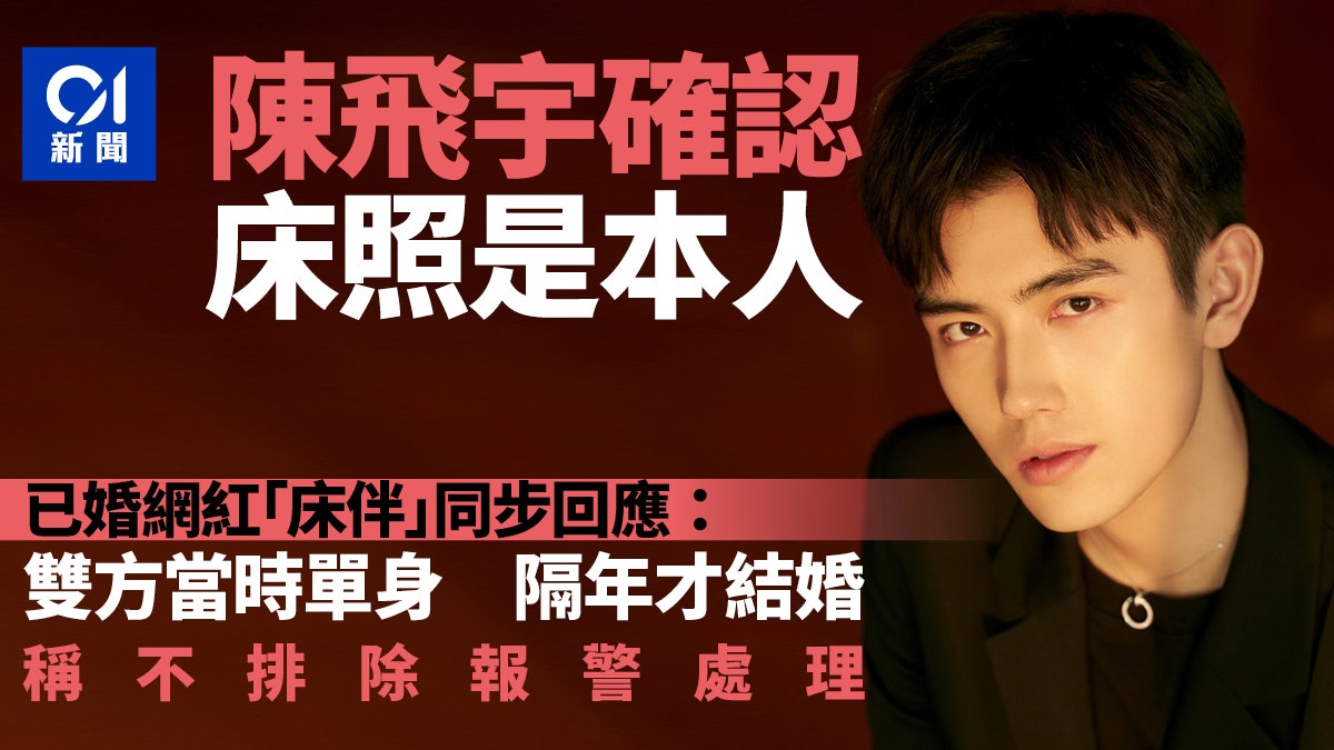 陳飛宇承認「裸身床照是本人」 與已婚網紅齊回應:雙方當時單身 陳飛宇承認「裸身床照是本人」 與已婚網紅齊回應:雙方當時單身