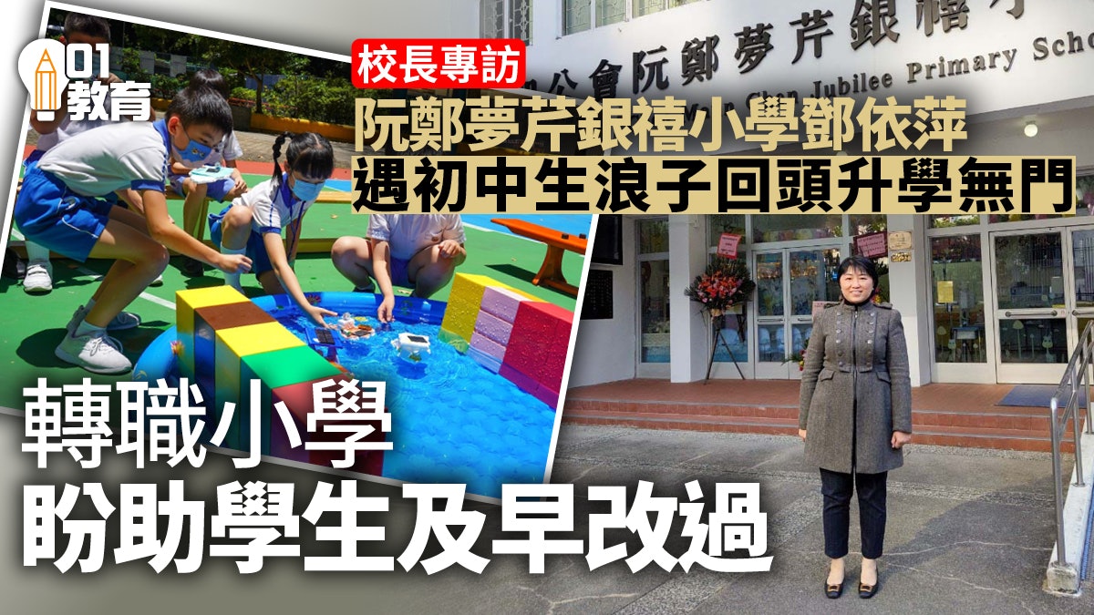 校長專訪|自喻金牌經理人 阮鄭夢芹銀禧小學校長:找出學生亮點 校長專訪|自喻金牌經理人 阮鄭夢芹銀禧小學校長:找出學生亮點