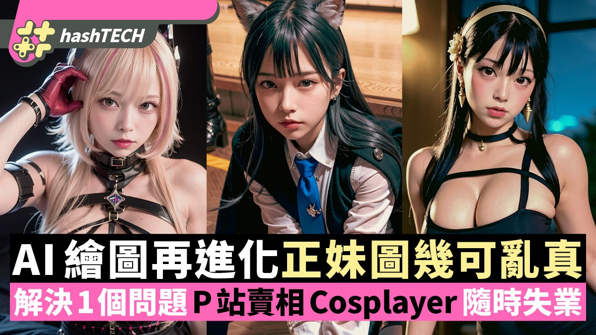 AI繪圖再進化正妹圖幾可亂真｜解決1個問題P站賣相Coser即將失業