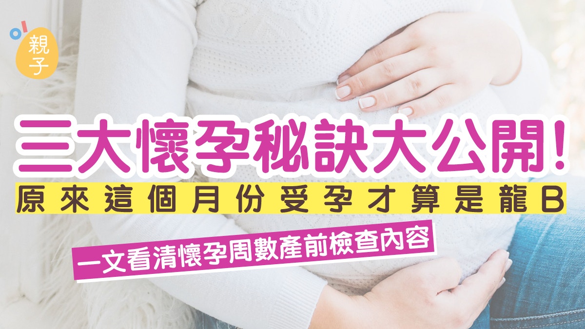 生龍B攻略｜一文看清懷孕檢查 這月份受孕才算是龍B 附懷孕秘訣
