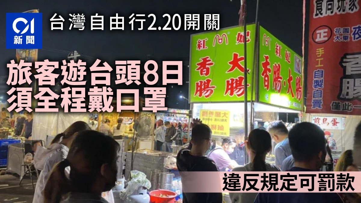 台灣自由行|需戴足8日口罩 違例可罰近4千元 一文睇清防疫規定 台灣自由行|需戴足8日口罩 違例可罰近4千元 一文睇清防疫規定