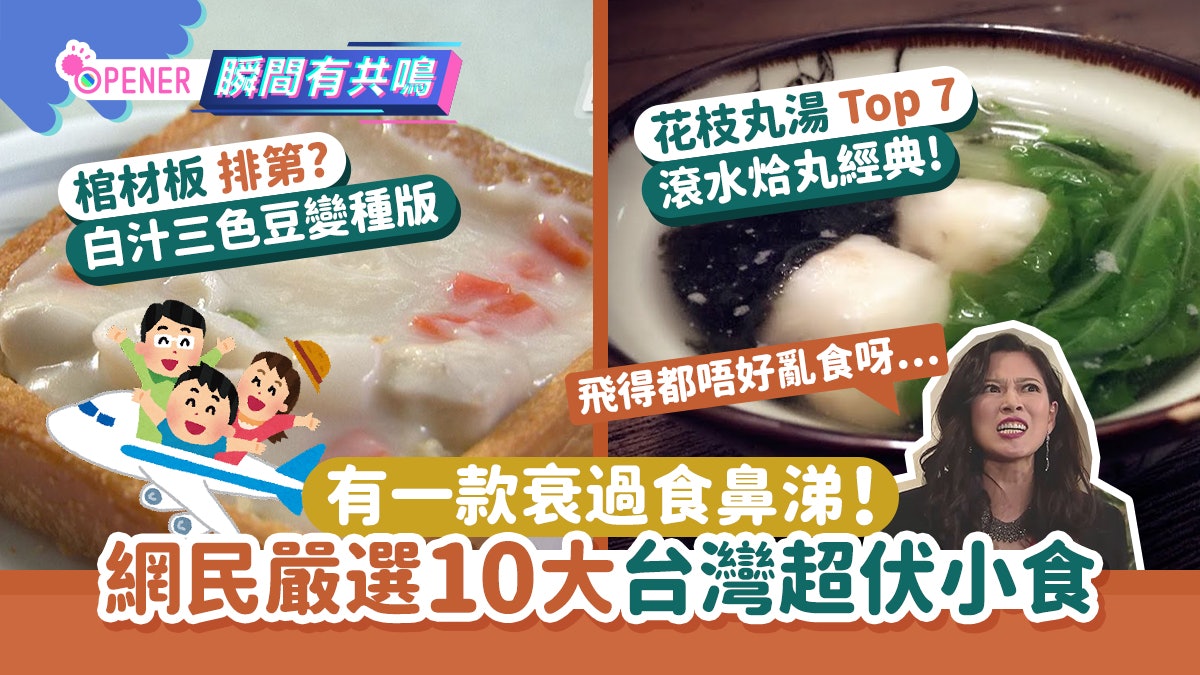 台灣開放港澳自由行!網民提醒10種超伏台小食勿試:呢款衰過鼻涕 台灣開放港澳自由行!網民提醒10種超伏台小食勿試:呢款衰過鼻涕
