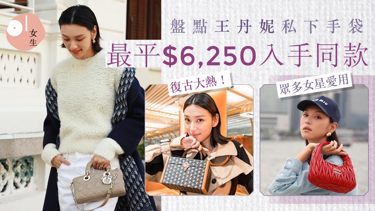 毒舌大狀|王丹妮10款私下愛用手袋推介!Dior精緻時尚、LV不撞款 毒舌大狀|王丹妮10款私下愛用手袋推介!Dior精緻時尚、LV不撞款