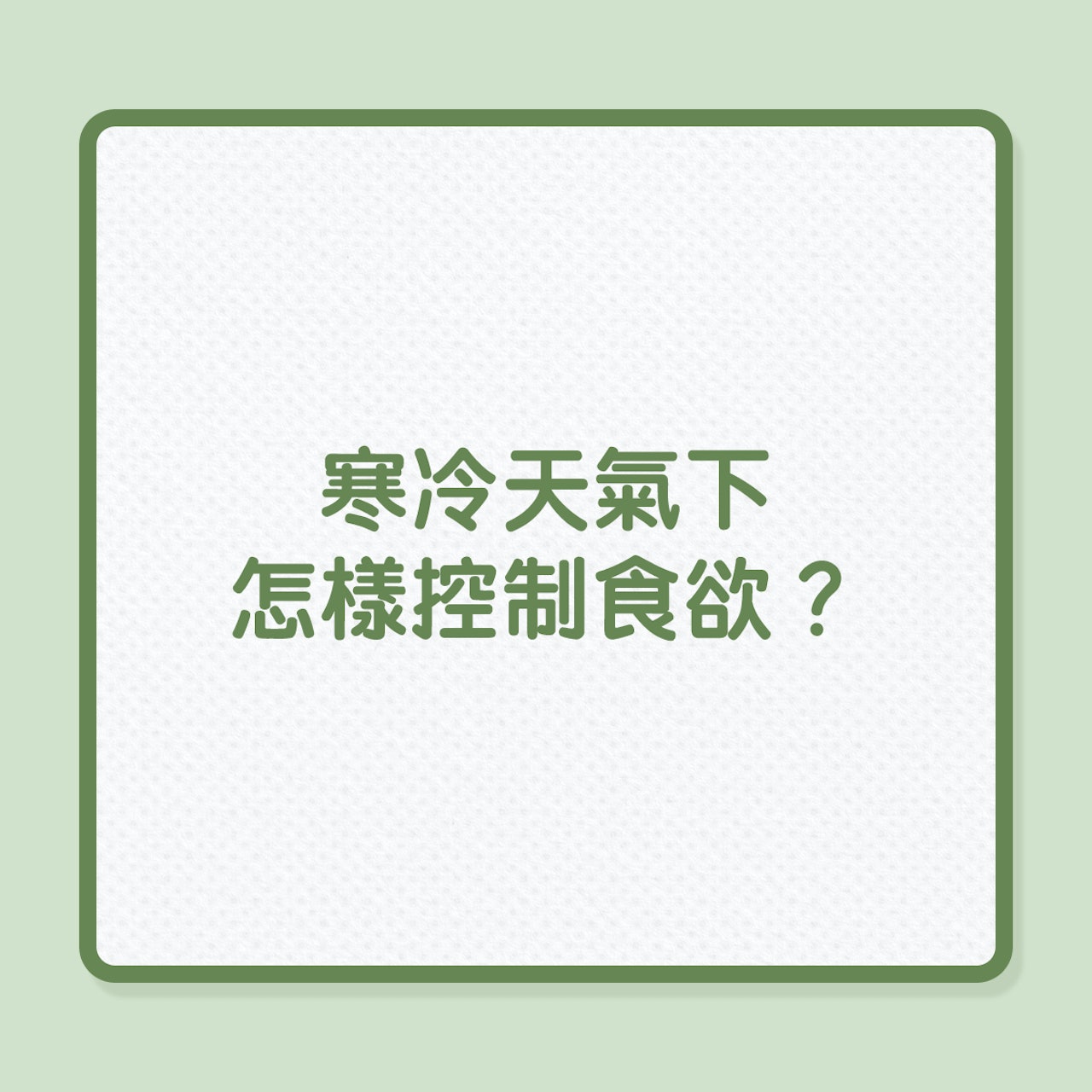 健康飲食|寒冷天氣下,怎樣控制食欲?(01製圖) 健康飲食|寒冷天氣下,怎樣控制食欲?(01製圖)