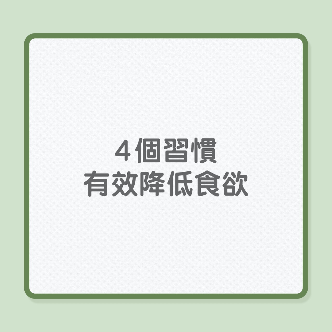 健康飲食|寒冷天氣下,怎樣控制食欲?(01製圖) 健康飲食|寒冷天氣下,怎樣控制食欲?(01製圖)