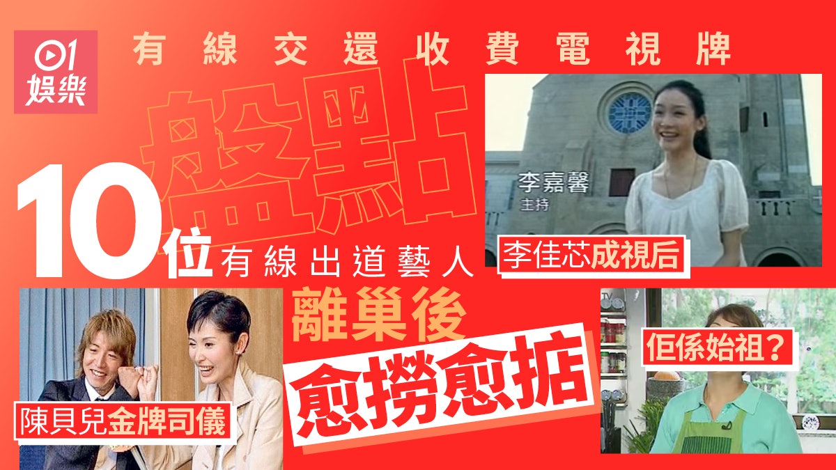 有線停牌|盤點10位有線前藝人 陳貝兒獨家專訪木村最經典? 有線停牌|盤點10位有線前藝人 陳貝兒獨家專訪木村最經典?