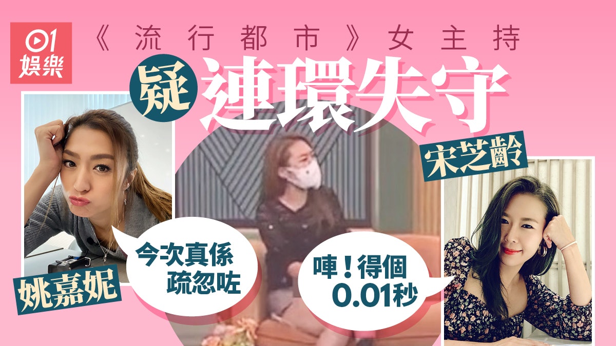 《流行都市》女主持疑似連環失守 當事人姚嘉妮回應:真係疏忽咗 《流行都市》女主持疑似連環失守 當事人姚嘉妮回應:真係疏忽咗
