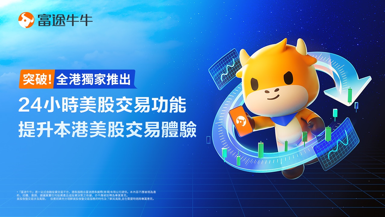 富途推美股「夜盤」交易實現24小時買賣首批逾30隻率先試行
