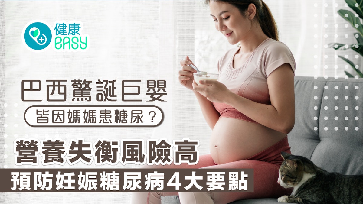 妊娠糖尿病|巴西驚誕巨嬰皆因媽媽患糖尿?營養失衡風險高 妊娠糖尿病|巴西驚誕巨嬰皆因媽媽患糖尿?營養失衡風險高