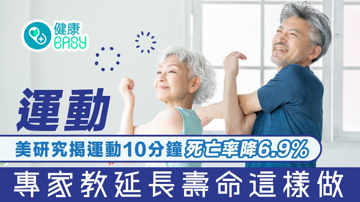 運動|美研究揭運動10分鐘死亡率降6.9% 專家教延長壽命這樣做 運動|美研究揭運動10分鐘死亡率降6.9% 專家教延長壽命這樣做