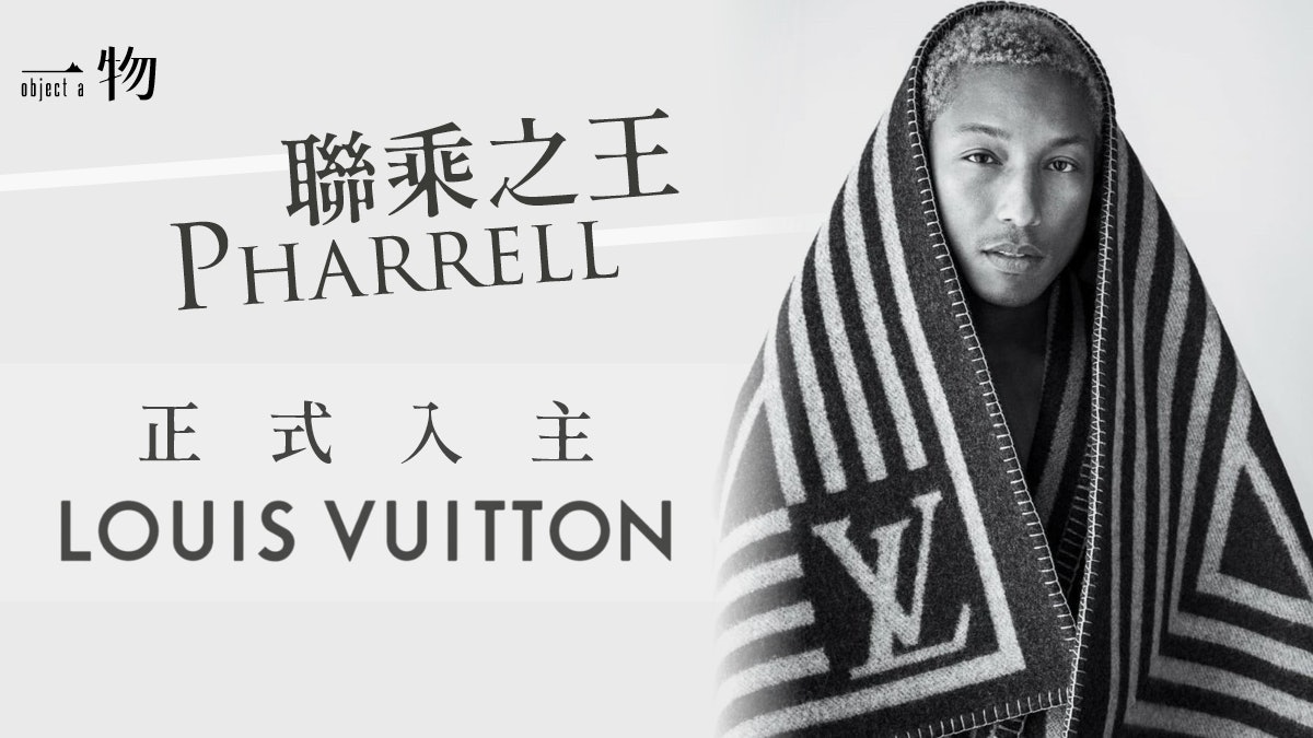 Pharrell成為Louis Vuitton男裝藝術總監 期待聯乘之王新突破 Pharrell成為Louis Vuitton男裝藝術總監 期待聯乘之王新突破