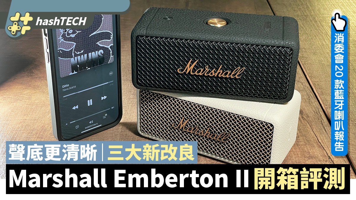 Marshall Emberton II 評測3大新功能|附消委會20款藍牙喇叭報告 Marshall Emberton II 評測3大新功能|附消委會20款藍牙喇叭報告