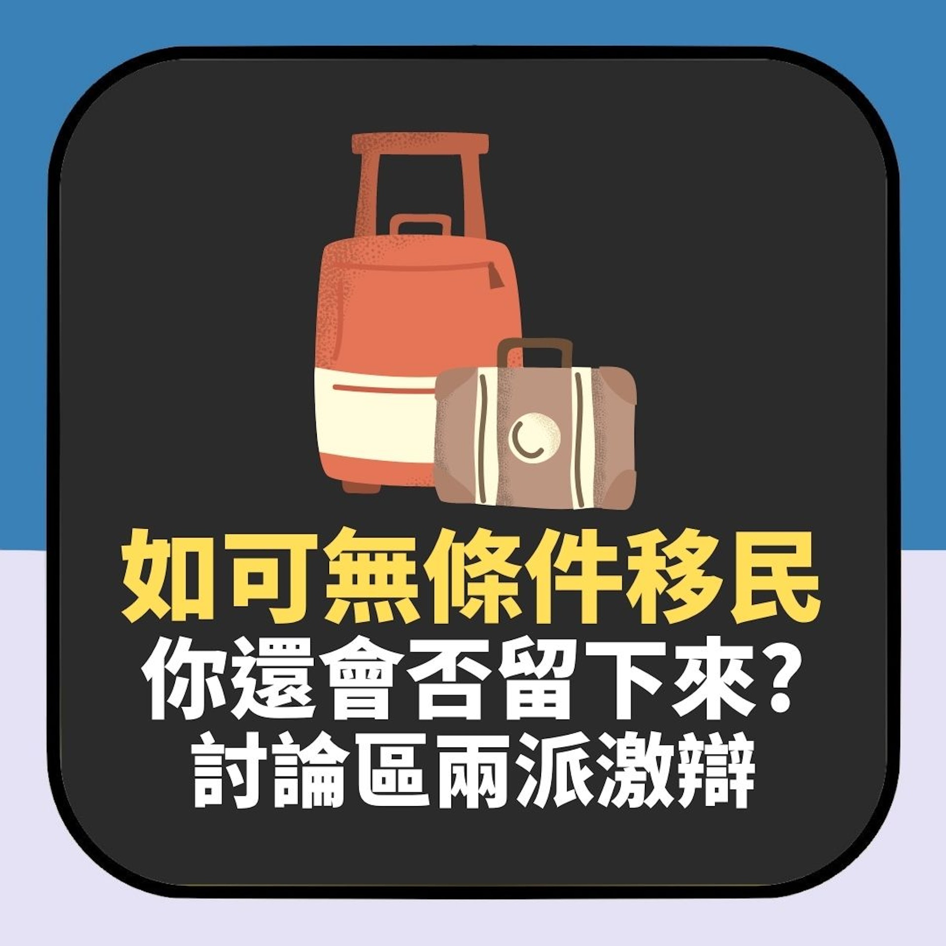 如可「無條件移民」你會否留低?掀兩派激辯:廢柴去外國仍是廢柴(01製圖) 如可「無條件移民」你會否留低?掀兩派激辯:廢柴去外國仍是廢柴(01製圖)