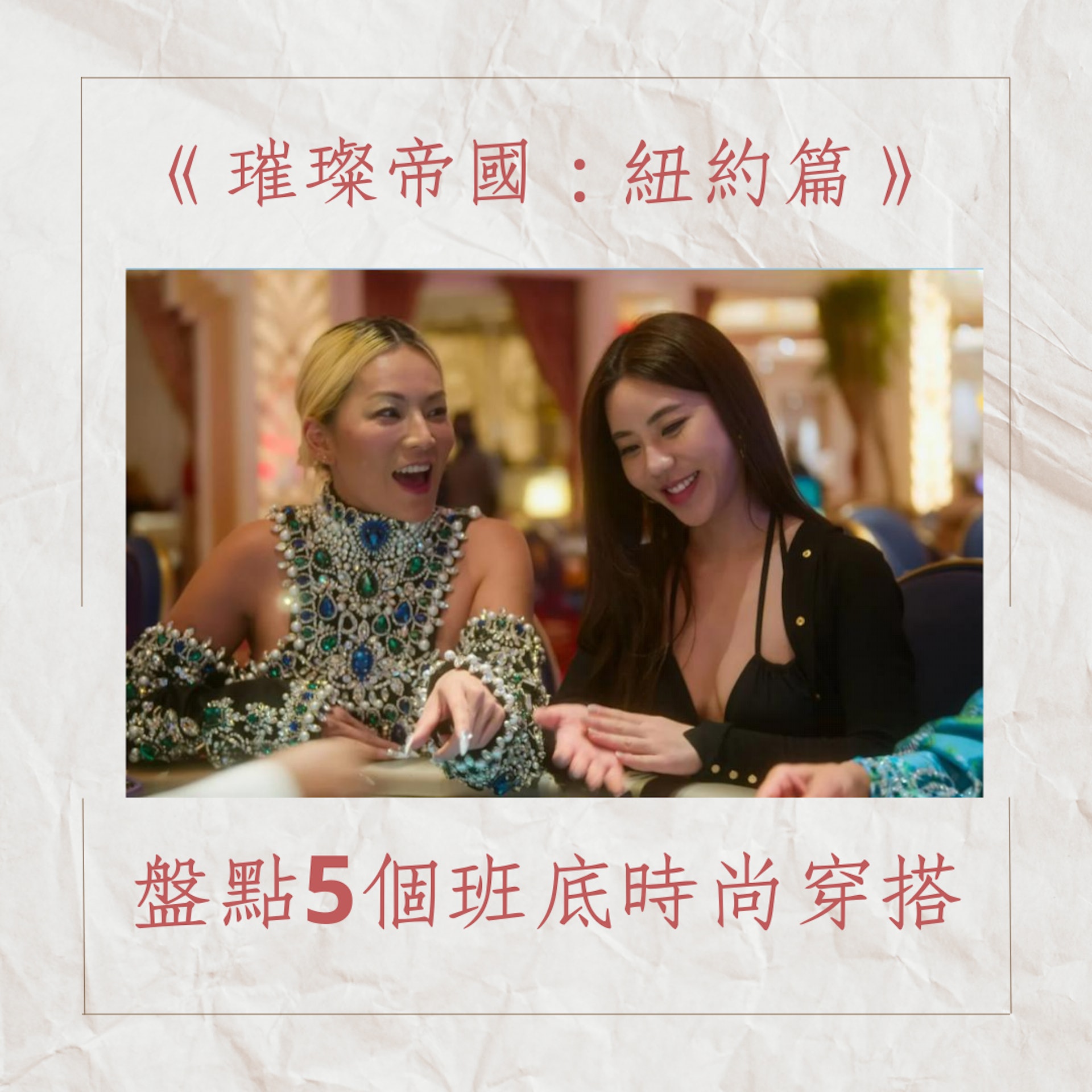 5個《璀璨帝國:紐約篇》班底時尚穿搭(《璀璨帝國:紐約篇》節目截圖;01製圖) 5個《璀璨帝國:紐約篇》班底時尚穿搭(《璀璨帝國:紐約篇》節目截圖;01製圖)