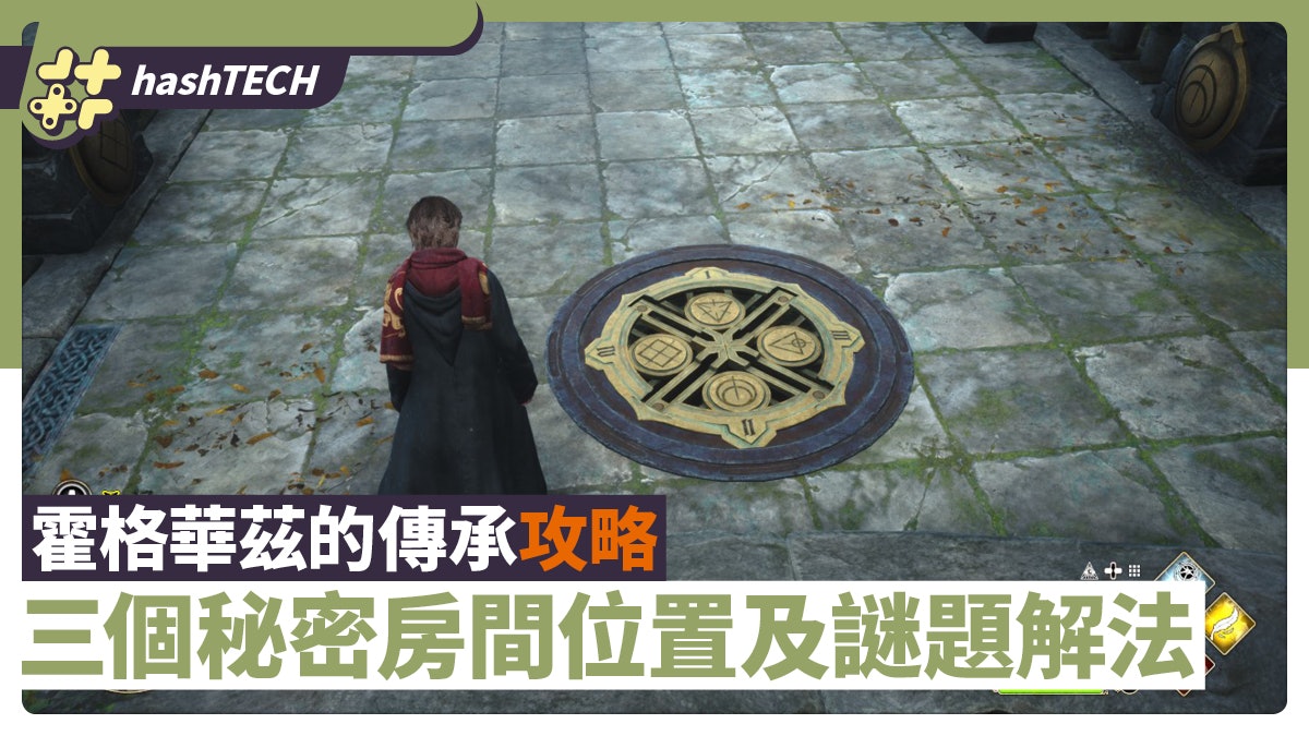霍格華茲的傳承攻略|三個秘密房間位置及解法 下水道鐘樓校長室 霍格華茲的傳承攻略|三個秘密房間位置及解法 下水道鐘樓校長室