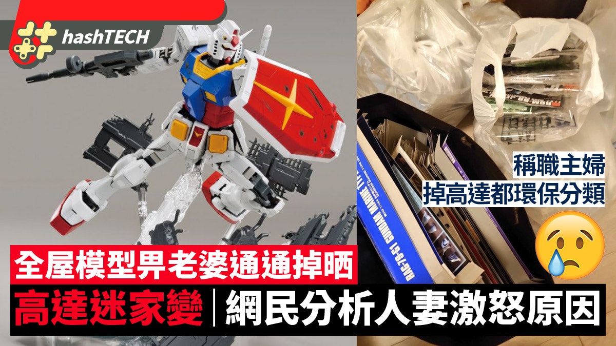 高達迷得罪老婆|全屋模型拆袋毀件撕盒掉棄|她如此狠毒實有原因 高達迷得罪老婆|全屋模型拆袋毀件撕盒掉棄|她如此狠毒實有原因