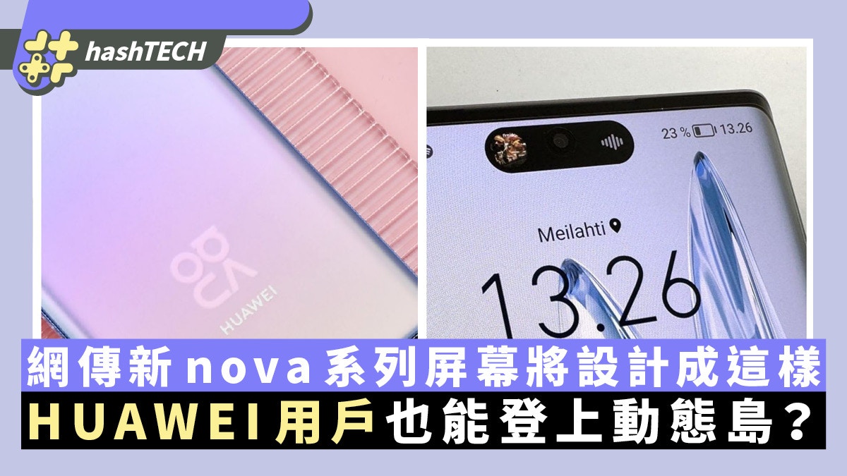 HUAWEI用戶也能登上動態島？網傳新nova系列屏幕將設計成這樣