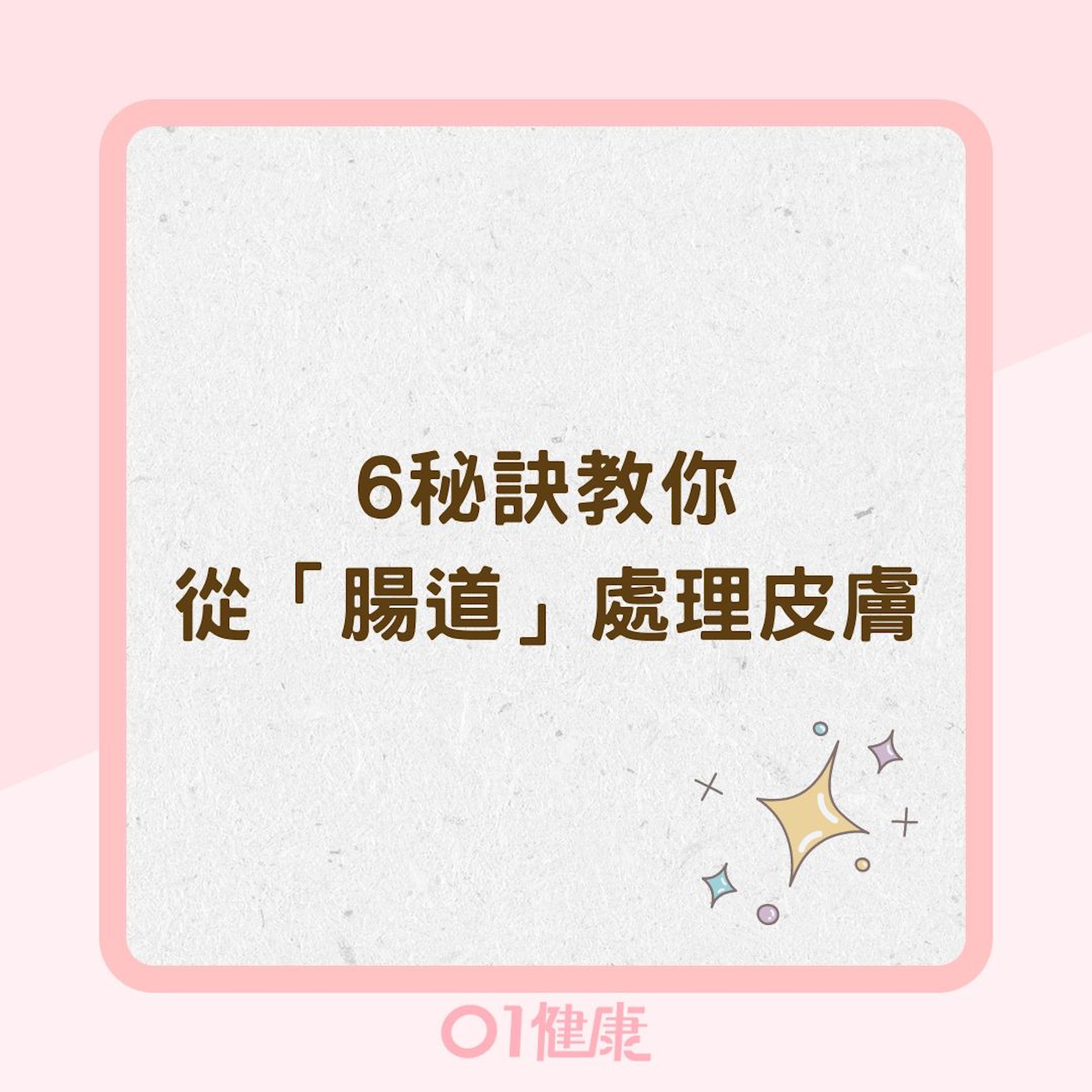 6秘訣教你從「腸道」處理皮膚(01製圖) 6秘訣教你從「腸道」處理皮膚(01製圖)