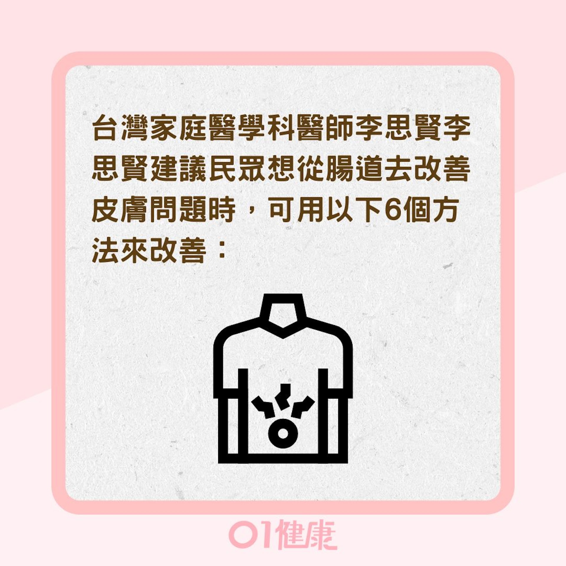 6秘訣教你從「腸道」處理皮膚(01製圖) 6秘訣教你從「腸道」處理皮膚(01製圖)