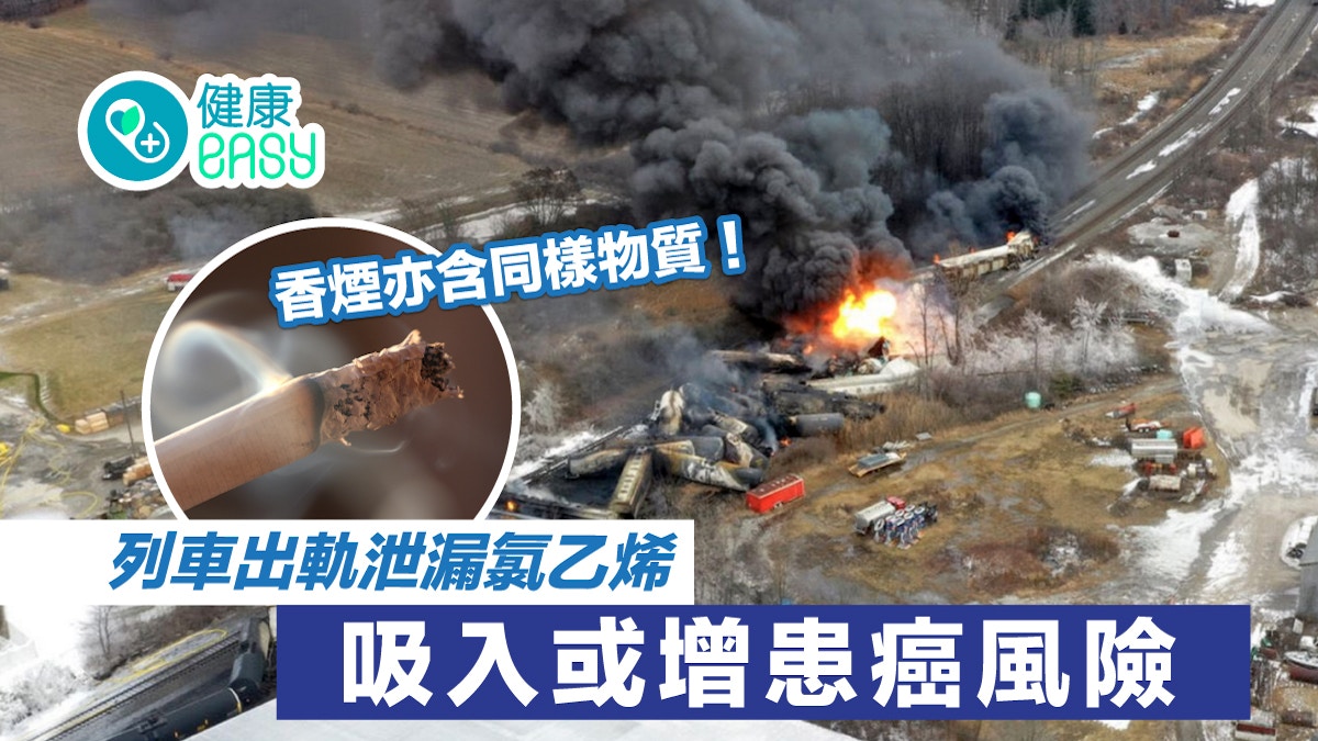 氯乙烯｜美列車出軌泄化學物 吸入或增癌風險 香煙亦含同樣物質?