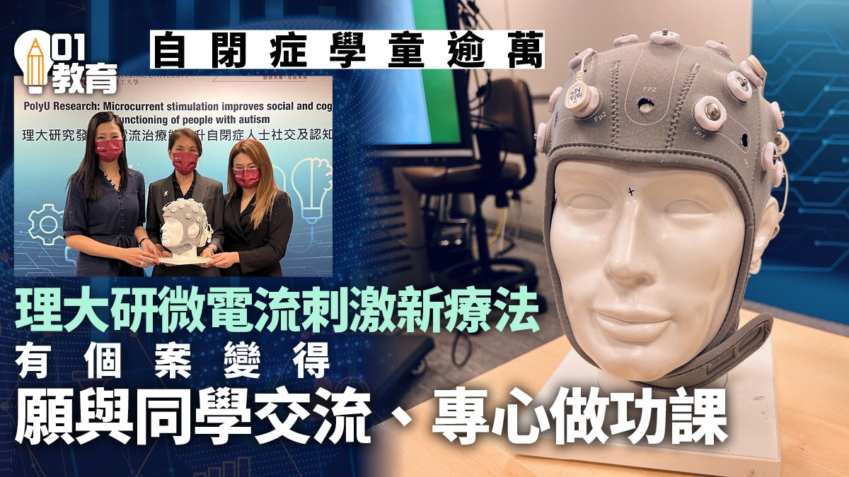 理大研微電流刺激治療 提升年輕自閉人士社交及認知能力 理大研微電流刺激治療 提升年輕自閉人士社交及認知能力