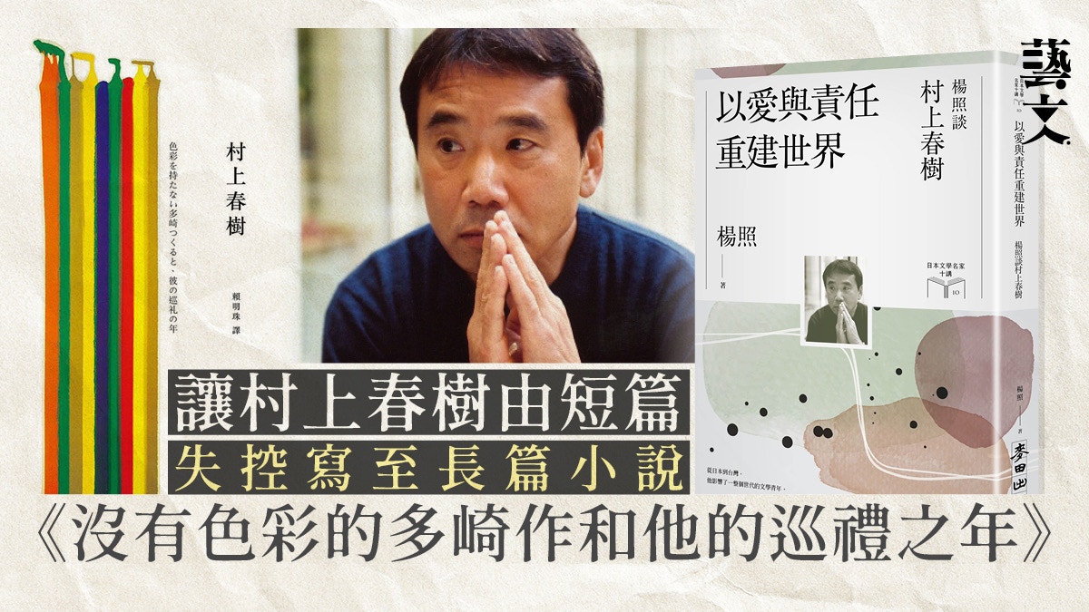 村上春樹少有不能自已的文學著作　源於對欺凌與少數的深刻體會