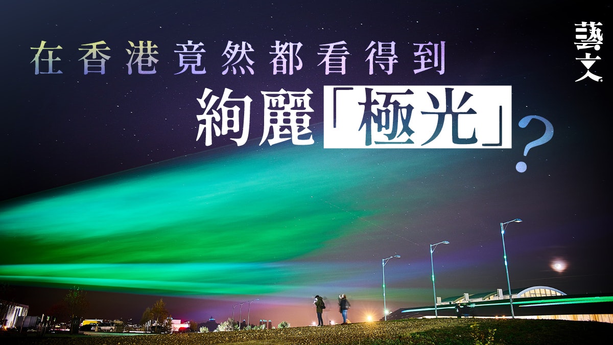 欣賞香港上空極光、感受三千脈搏同時跳動 嚴選3大藝術科技節目 欣賞香港上空極光、感受三千脈搏同時跳動 嚴選3大藝術科技節目