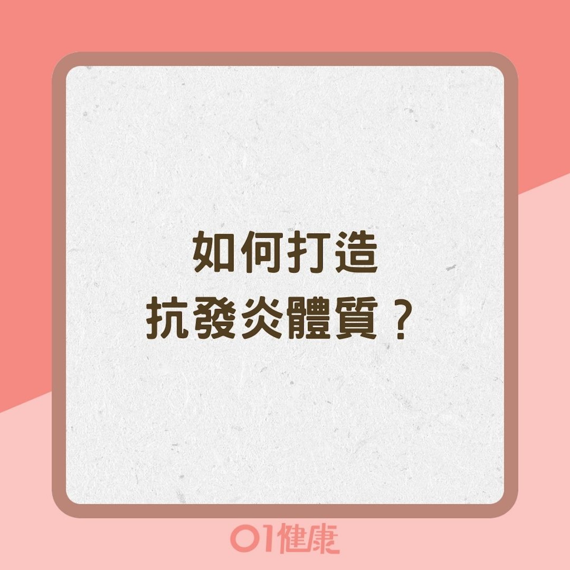 如何打造抗發炎體質?(01製圖) 如何打造抗發炎體質?(01製圖)
