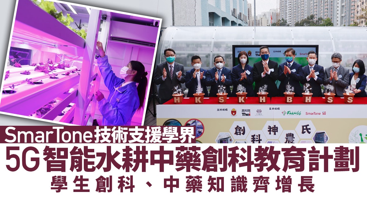 SmarTone技術支援5G水耕中藥培植計劃 跨界別協作助學生善用科技 SmarTone技術支援5G水耕中藥培植計劃 跨界別協作助學生善用科技