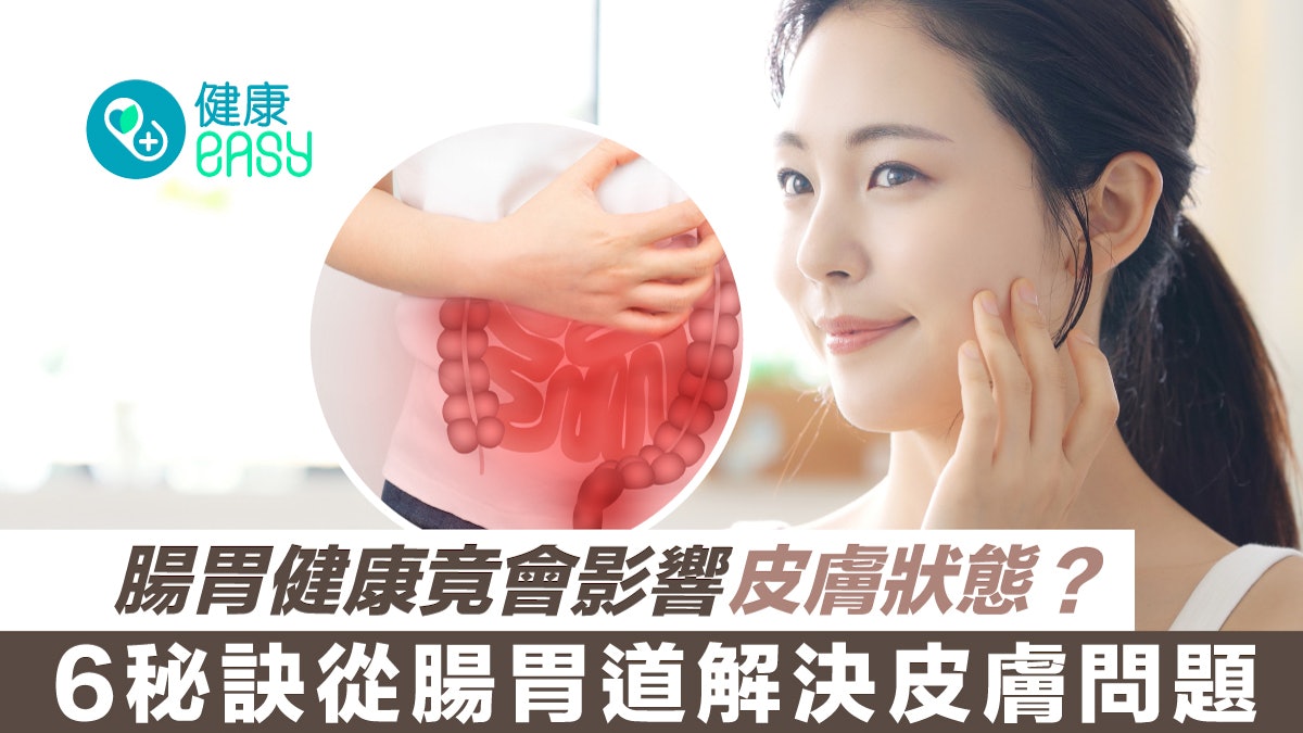 護膚|腸胃健康竟會影響皮膚狀態?6秘訣從腸胃道解決皮膚問題 護膚|腸胃健康竟會影響皮膚狀態?6秘訣從腸胃道解決皮膚問題
