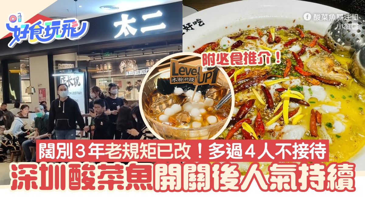 深圳酸菜魚開關後人氣持續　闊別3年老規矩已修改！多過4人不接待