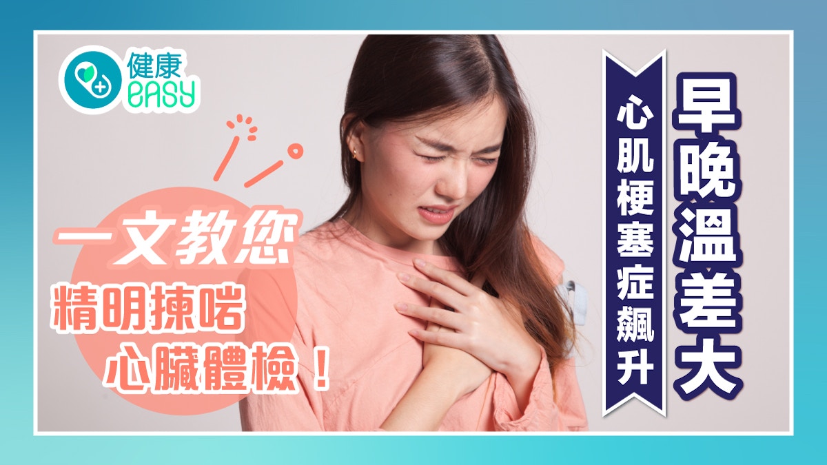 體檢｜早晚溫差大心肌梗塞症易飆升  一文教您揀啱心臟體檢！