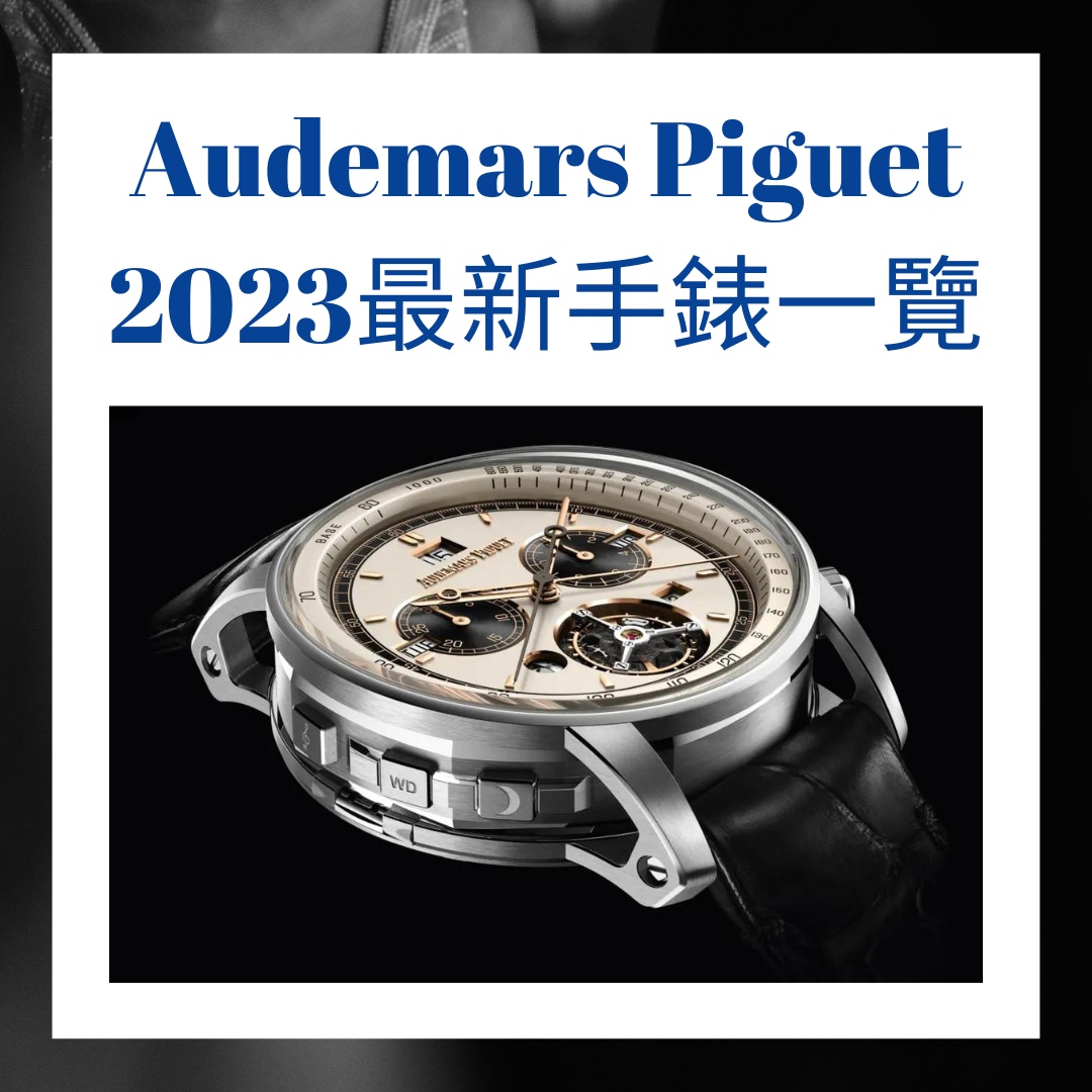 Audemars Piguet 愛彼2023最新手錶一覽（Audemars Piguet官網；01製圖）