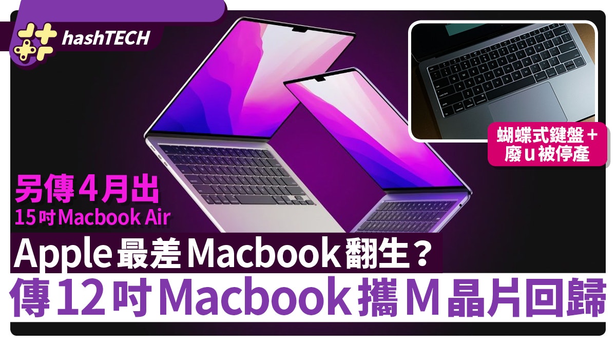 Apple最差Macbook翻生?最輕MB 傳12吋Macbook升級M系晶片回歸 Apple最差Macbook翻生?最輕MB 傳12吋Macbook升級M系晶片回歸