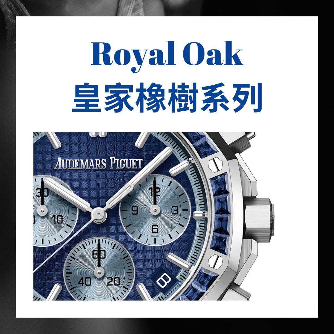 Audemars Piguet 愛彼2023最新手錶一覽 - Royal Oak皇家橡樹系列（Audemars Piguet官網；01製圖）
