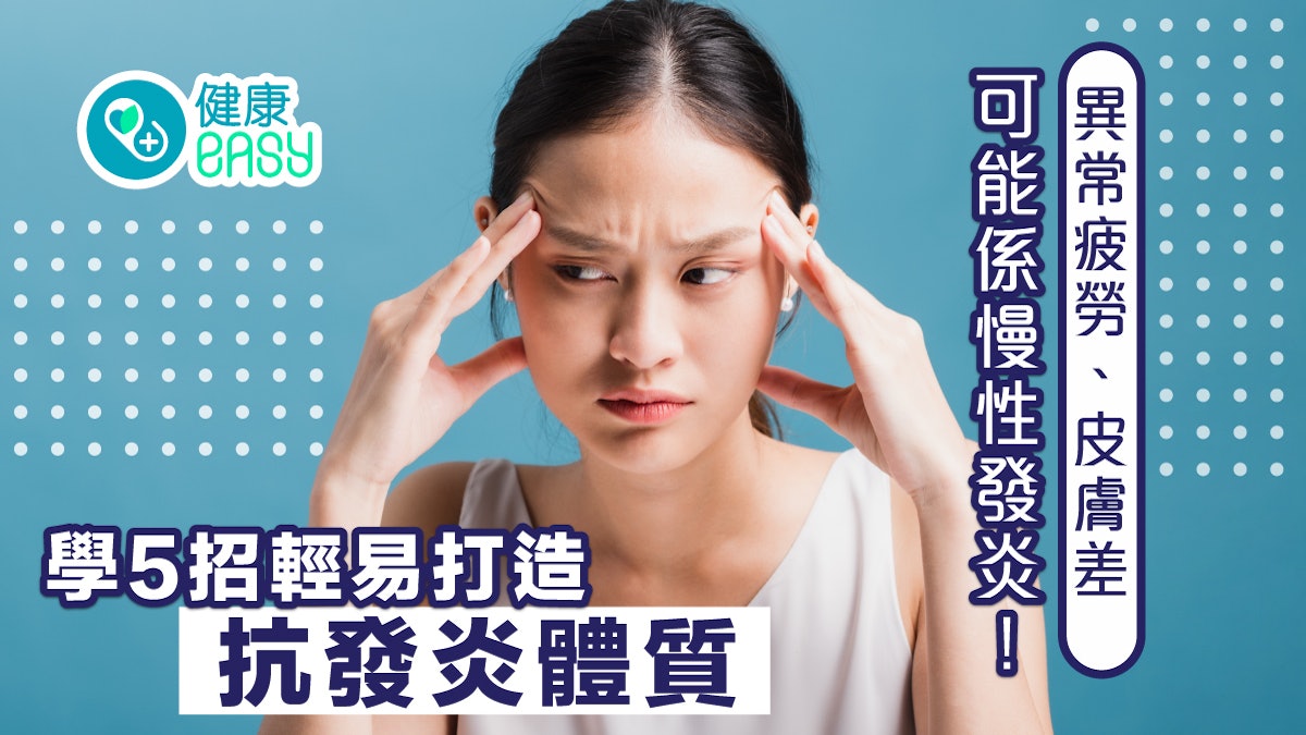 慢性發炎|異常疲勞、皮膚差因慢性發炎!5招輕鬆打造抗發炎體質 慢性發炎|異常疲勞、皮膚差因慢性發炎!5招輕鬆打造抗發炎體質
