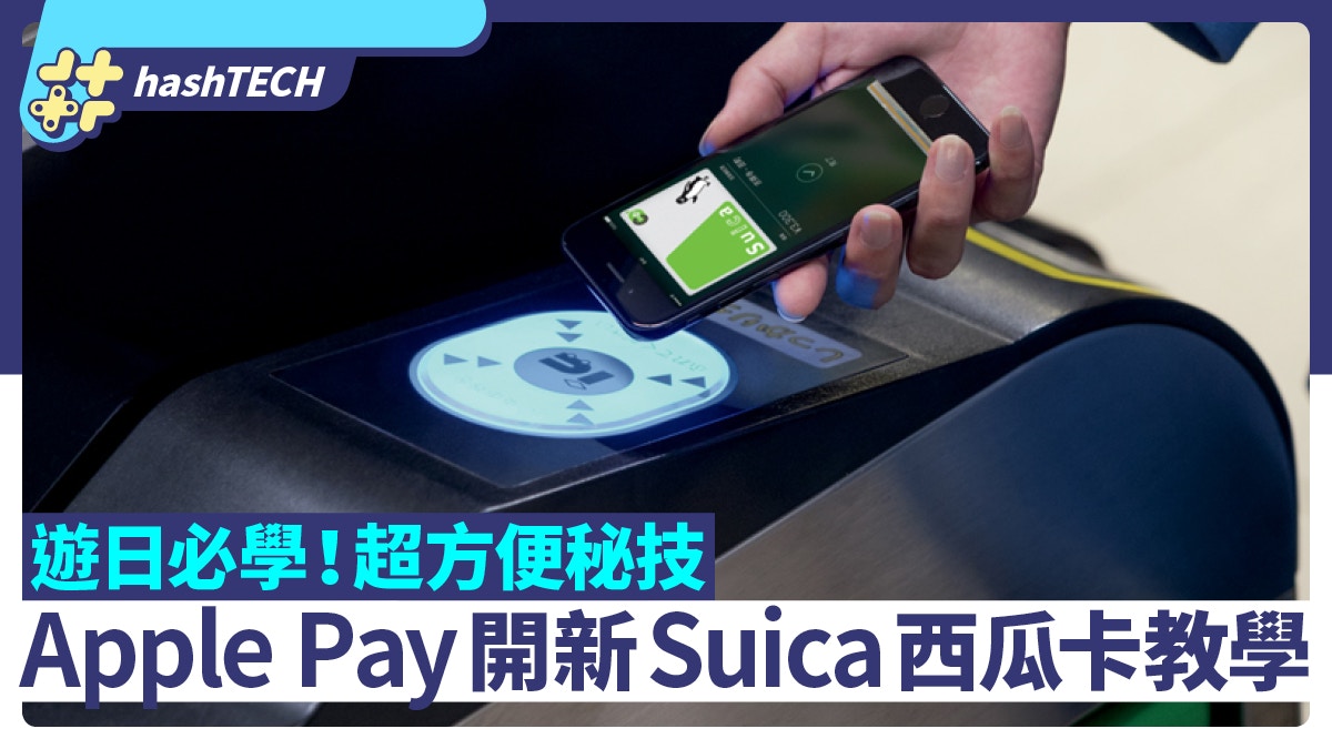 Super Convenient: Enter and Exit Gates with iPhone via Apple Pay Featuring Suica Watermelon Card and Japanese Octopus Lesson in Game Animation.