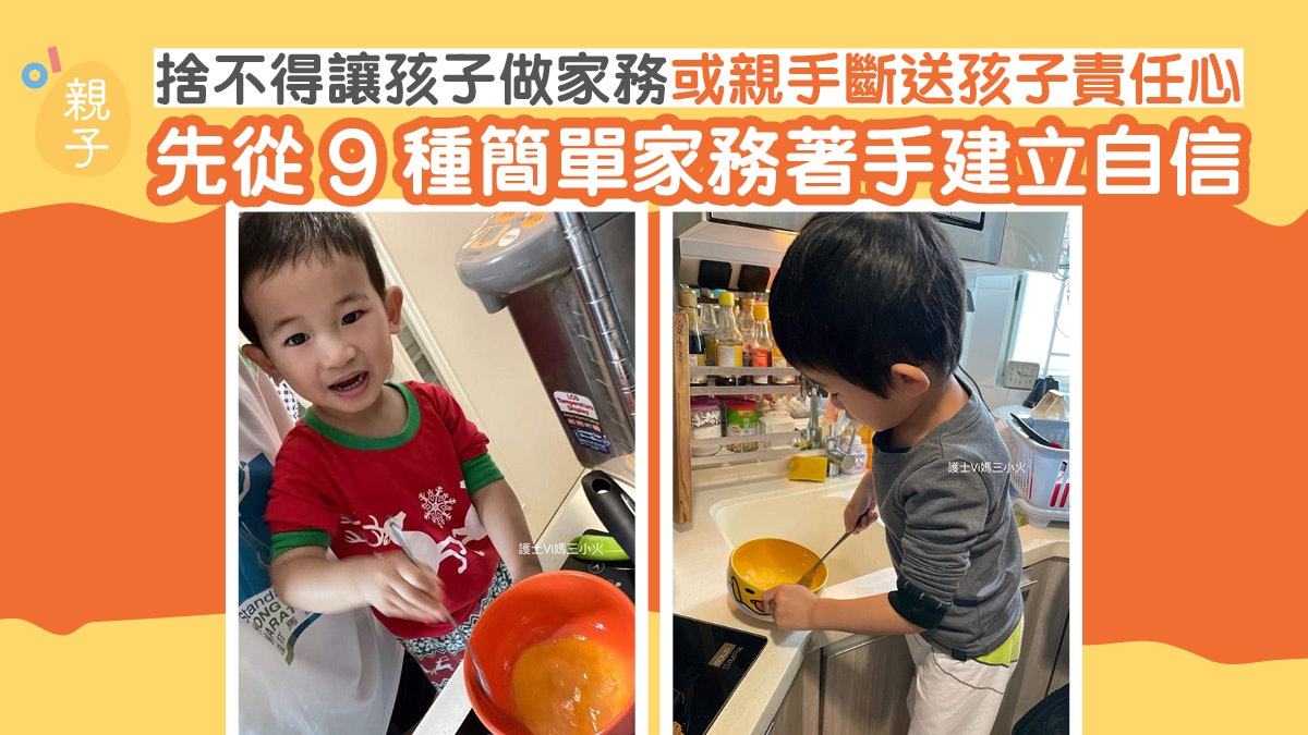 讓孩子做家務培養自信與責任感 港媽分享簡單小家務適合親子同做 讓孩子做家務培養自信與責任感 港媽分享簡單小家務適合親子同做