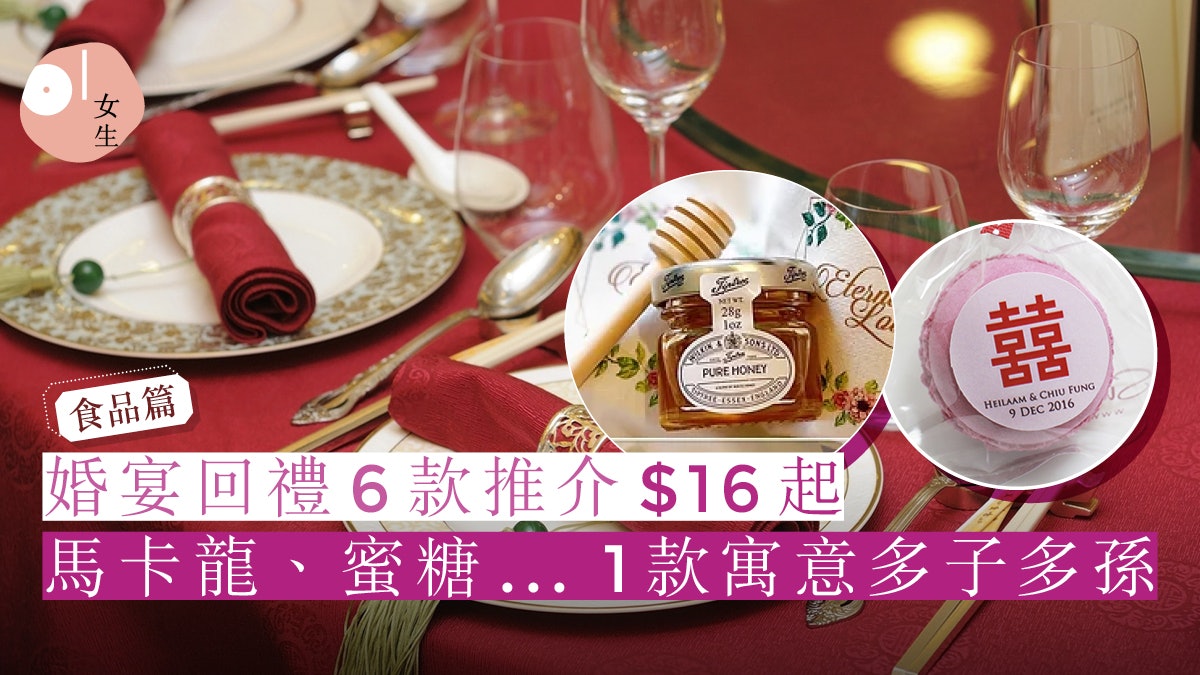 婚禮回禮|蜜糖茶包紅白酒6款食品回禮推介$16起 1款寓多子多孫 婚禮回禮|蜜糖茶包紅白酒6款食品回禮推介$16起 1款寓多子多孫