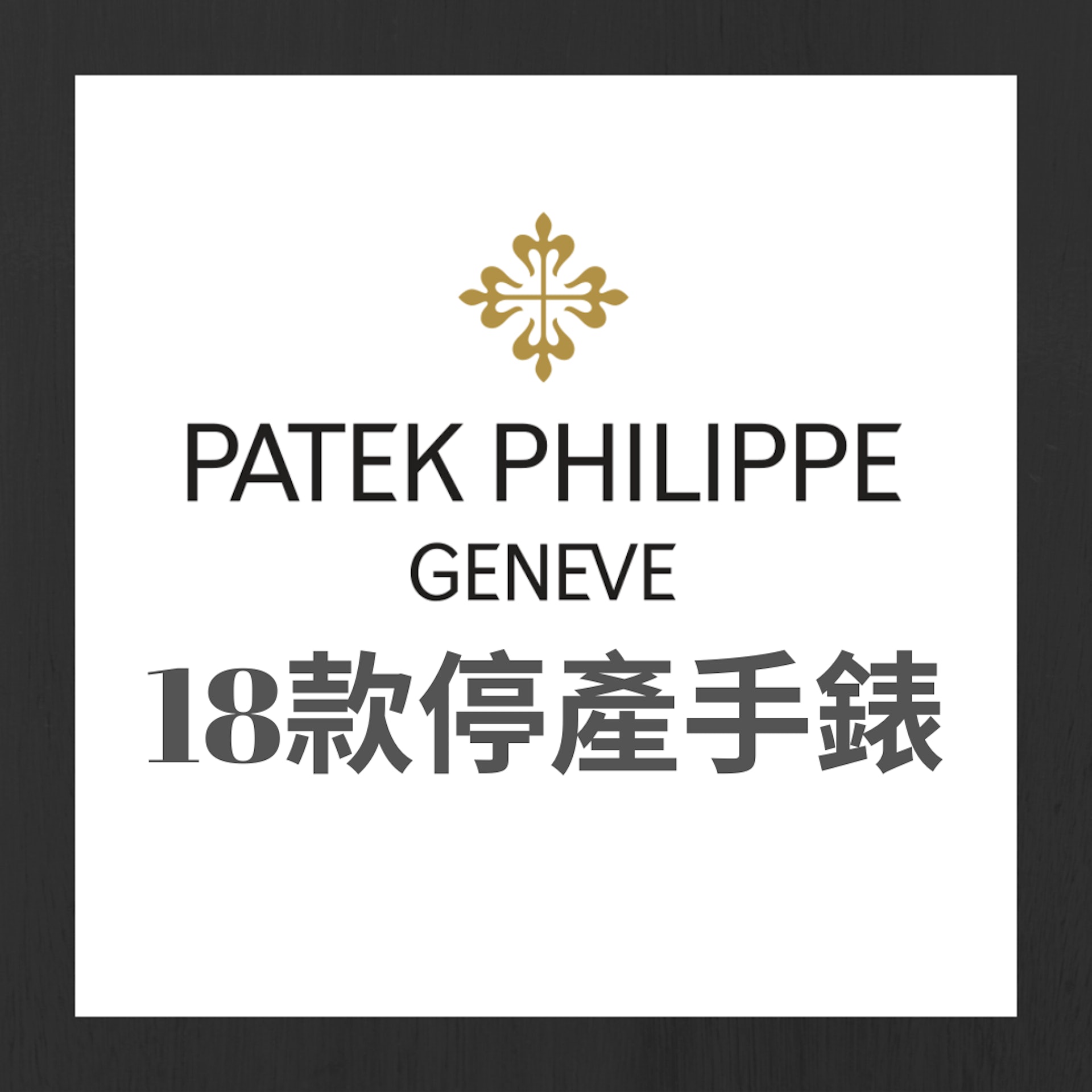 2023年PATEK PHILIPPE百達翡麗停產手錶款式(01製圖;PATEK PHILIPPE) 2023年PATEK PHILIPPE百達翡麗停產手錶款式(01製圖;PATEK PHILIPPE)