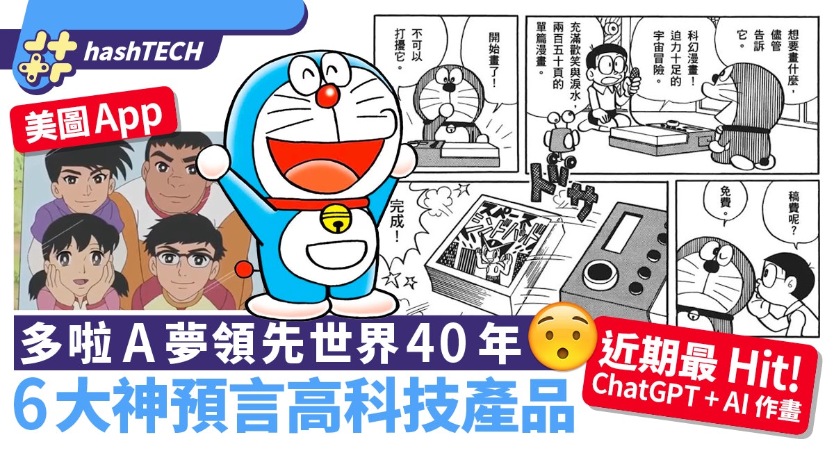 ChatGPT、AI作畫早40年前已預言?多啦A夢6件「神預言」科技產物 ChatGPT、AI作畫早40年前已預言?多啦A夢6件「神預言」科技產物