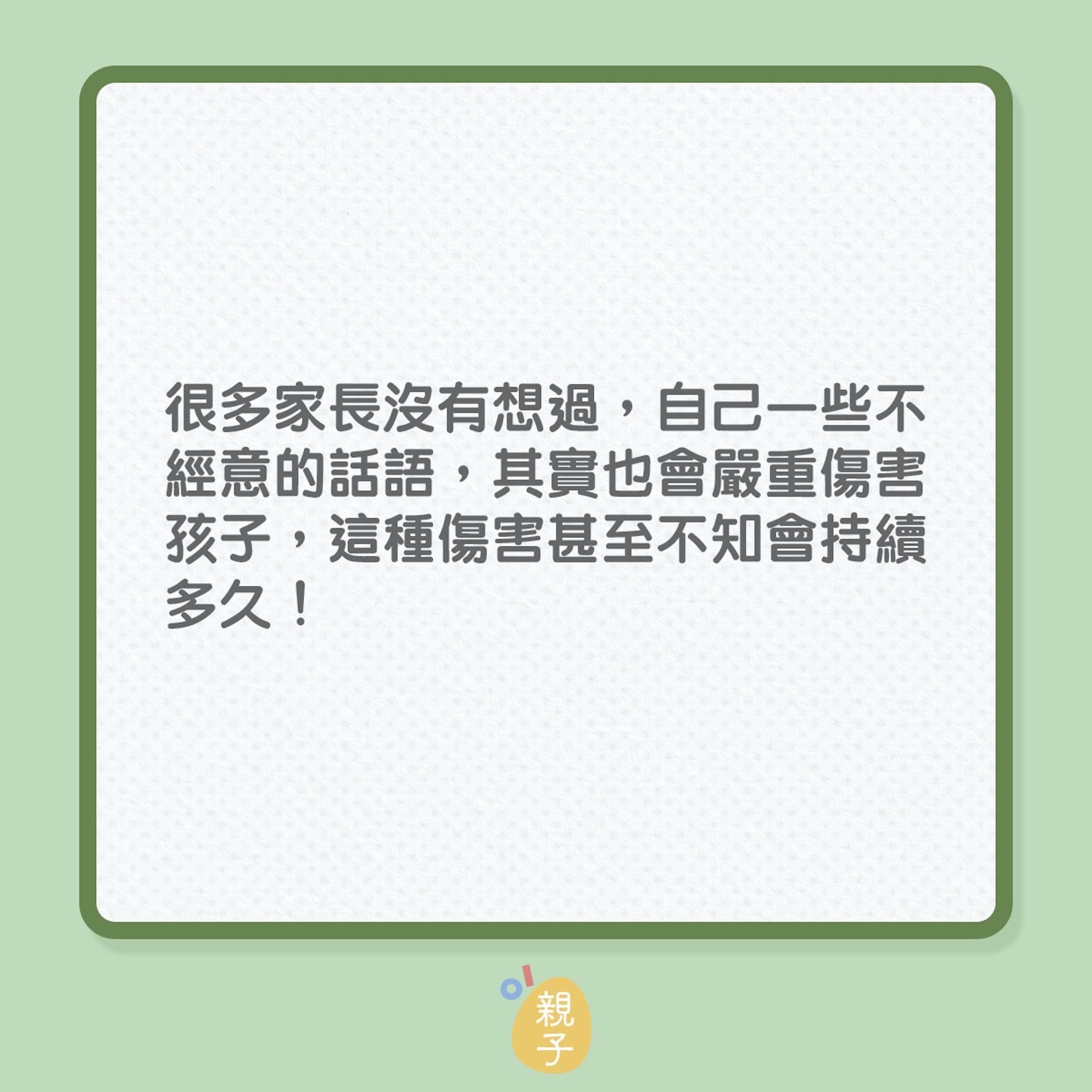 親子關係|對孩子傷害很深的20句說話,你有說過嗎?(01製圖) 親子關係|對孩子傷害很深的20句說話,你有說過嗎?(01製圖)