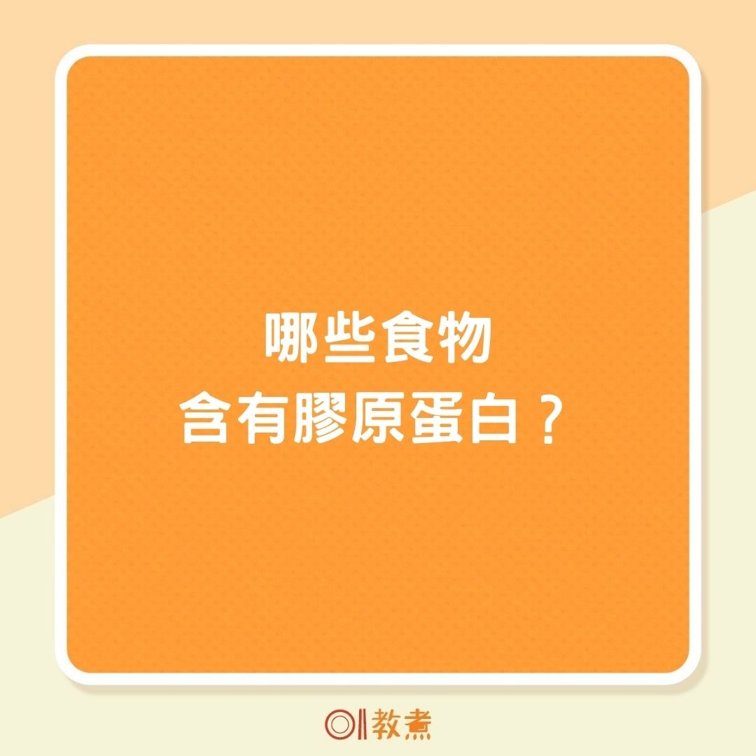 哪些食物含有膠原蛋白？（01製圖）